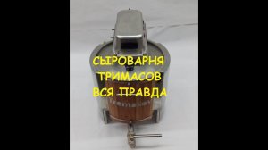 СЫРОВАРНЯ ТРЕМАСОВ ЖЕСТКИЙ ТЕСТ ОБЗОР ПРОВЕРКА