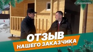 Отзыв нашего заказчика о доме ДК-63 в с. Курганово