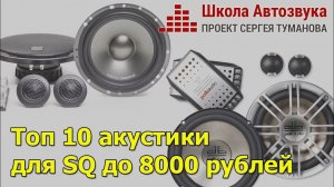 Топ 10 акустики для SQ до 8000 рублей