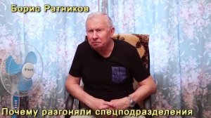Борис Ратников почему разгоняли спецподразделения