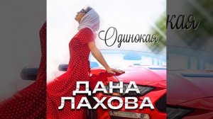 Дана Лахова - Одинокая