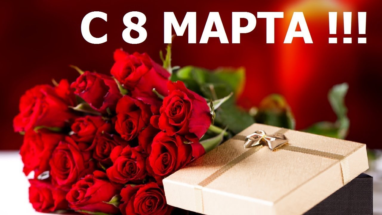 С 8 Марта !?? Международным женским днем? ????