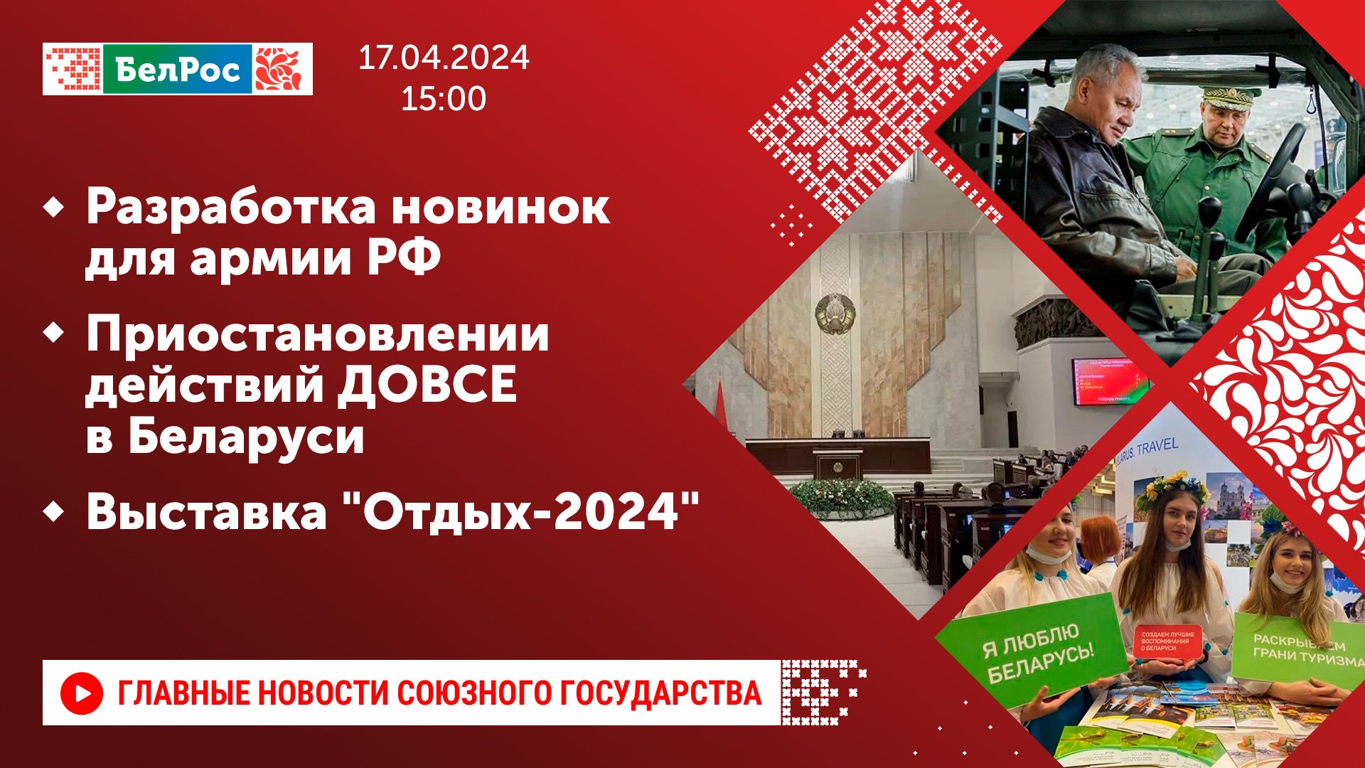 Разработка новинок для армии РФ / Приостановлении действий ДОВСЕ в Беларуси / Выставка 