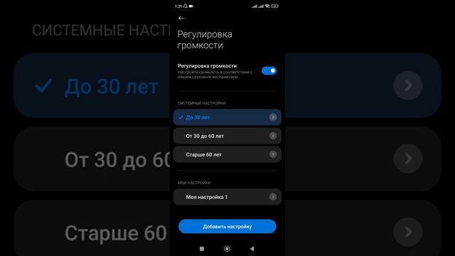 как увеличить звук в наушниках? Xiaomi & Ставьте режим до 30 лет