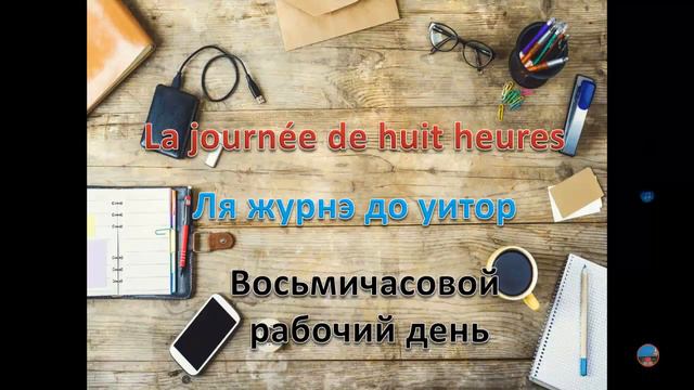 Французский язык.Урок 172 Работа смотреть онлайн