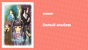 Белый альбом 1 сезон 4 серия (аниме-сериал, 2009)
