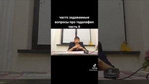 часто задаваемые вопросы про тадалафил часть 6