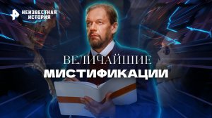 Величайшие мистификации — Неизвестная история (11.12.2022)