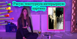 Рисую текстурную интерьерную картину ?