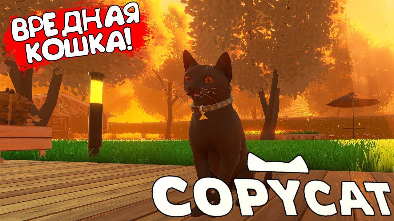 ВРЕДНАЯ КОШКА! Copycat - ОБЗОР/ПРОХОЖДЕНИЕ!