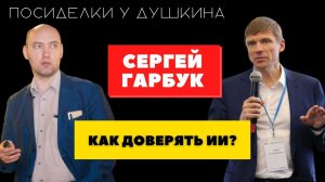 Посиделки у Душкина: Сергей Гарбук, руководитель ТК164 Росстандарта