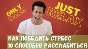 Как победить стресс? 10 способов расслабиться