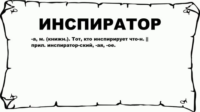 ИНСПИРАТОР - что это такое? значение и описание смотреть онлайн