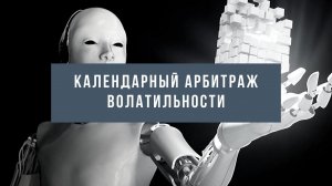 Как торговать календарный арбитраж волатильности?