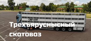 ТРЕХЪЯРУСНЫЙ алюминиевый полуприцеп скотовоз