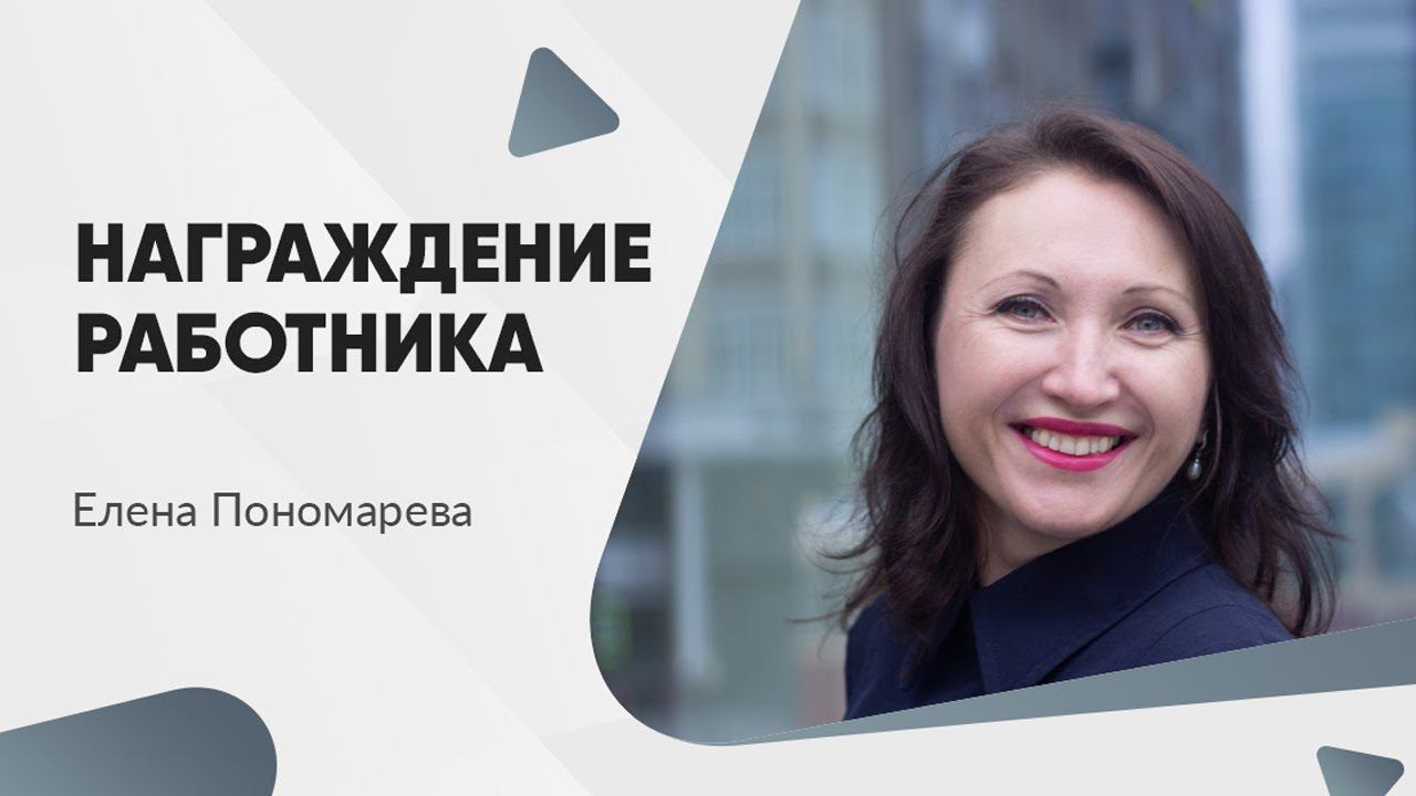 Как оформить награждение - Елена Пономарева