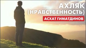 (Ахляк) нравственность