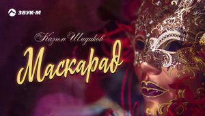 Казим Шидаков - маскарад
