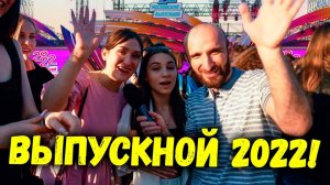 Выпускной 2022! | Омар в большом городе