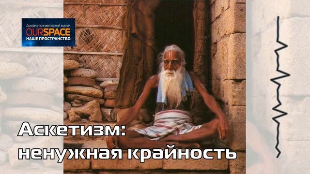 Аскетизм: ненужная крайность
