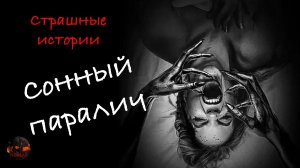 Сонный паралич | Страшные истории.mp4