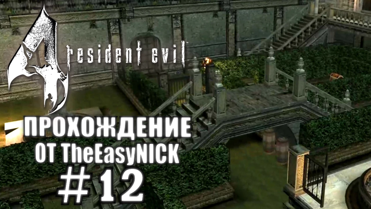 Resident Evil 4 / Biohazard 4. Ultimate HD Edition. Прохождение. #12.