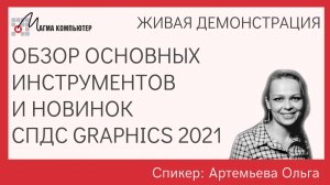 СПДС GraphiCS 2021: Обзор основных инструментов и новинок | О программе | Где скачать | Демонстрация