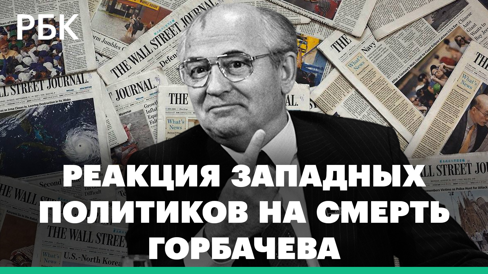 Как западные политики отреагировали на смерть Горбачева