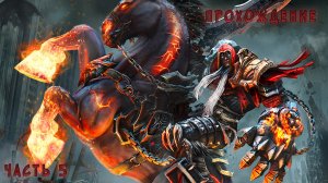 Darksiders Warmastered Edition часть 5