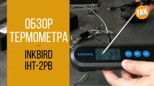 Термометр INKBIRD IHT-2PB Bluetooth