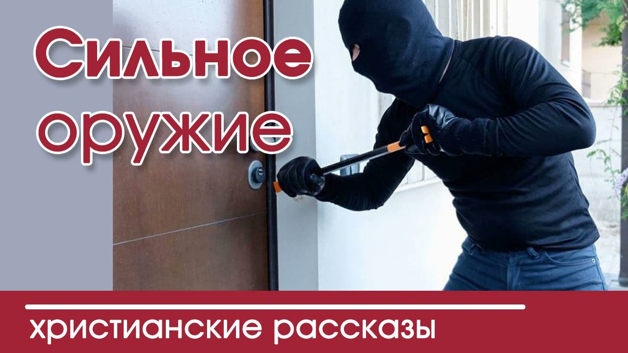 «Сильное оружие» очень интересный христианский рассказ|Наталья Исмаилова
