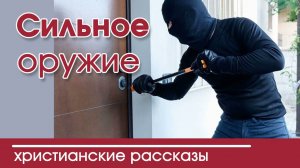 «Сильное оружие» очень интересный христианский рассказ|Наталья Исмаилова