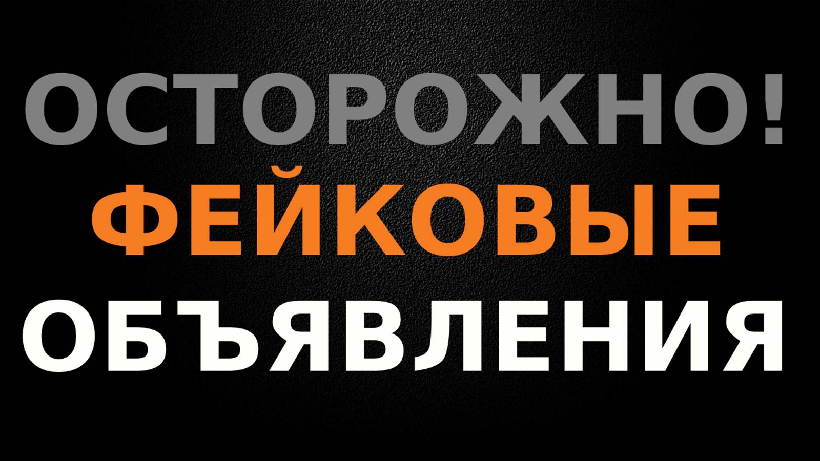 Фэйки и заманухи в недвижимости. Как не нарваться