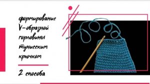 Формирование V - образной горловины Тунисским крючком _ #tunisiancrochet #knitting #вязание