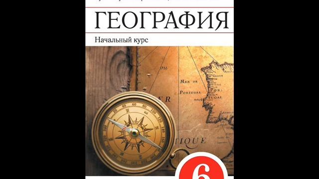 Рэш урок 11 география. Герасимова т. п., неклюкова н. п. география (начальный курс). УМК Максимов н.а., Герасимова т.п., неклюкова н.п., барабанов в.в.. География 6 класс т.п.Герасимова н.п.неклюкова тема река. География 5 Максимова неклюкова Просвещение онлайн.