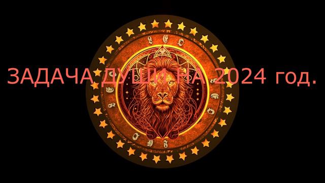 ЗНАК ЗОДИАКА ЛЕВ. ЗАДАЧА , НАПРАВЛЕНИЕ ДУШИ на 2024 год. СИМВОЛ ПРОГОНОЗ. ZODIAC SIGN LEO.