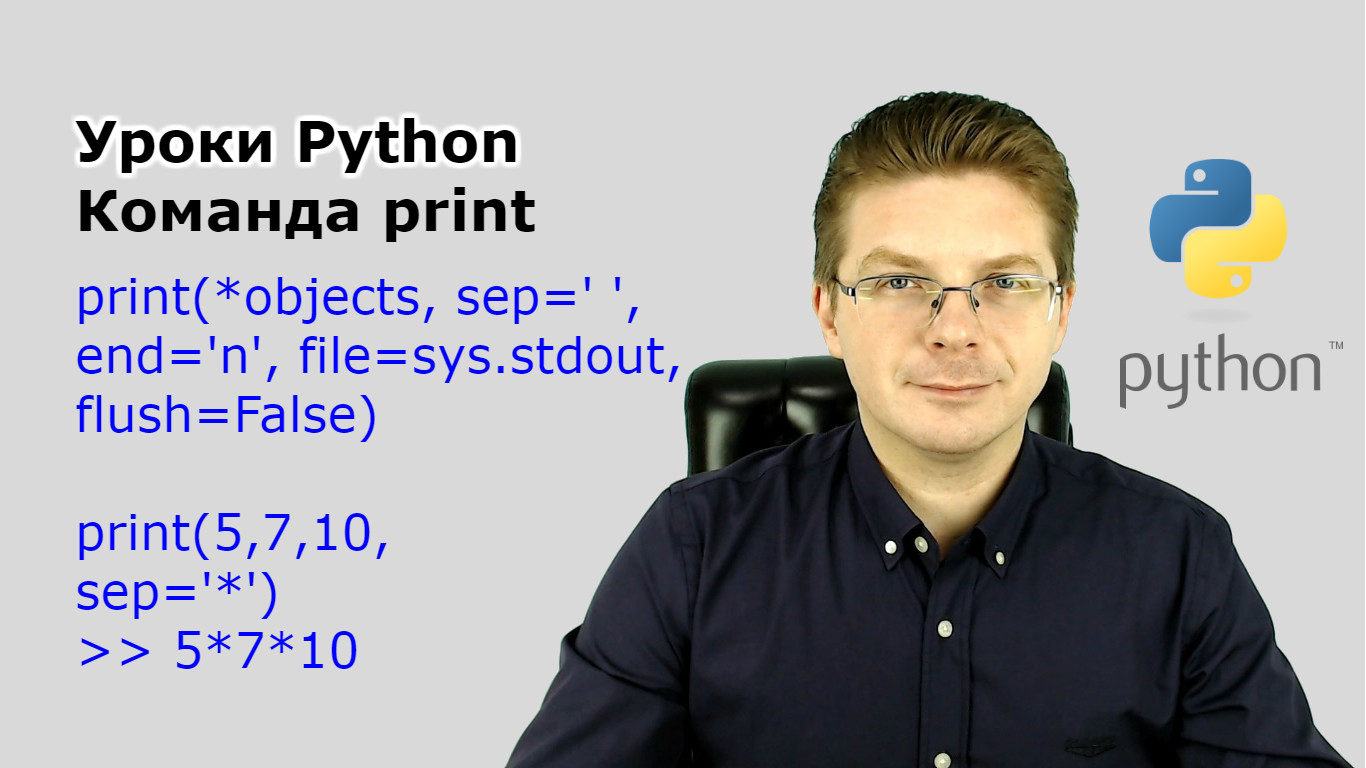 Уроки Python / Команда print