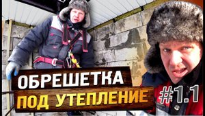 Как сделать обрешётку под утепление дома. Ошибки, которые лучше не допускать. Утепление #1.1