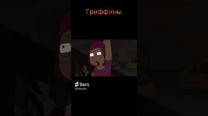 Гриффины #гриффины#лучшиемоменты