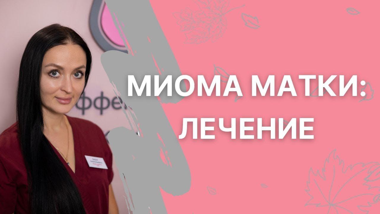 Миома матки. Лечение