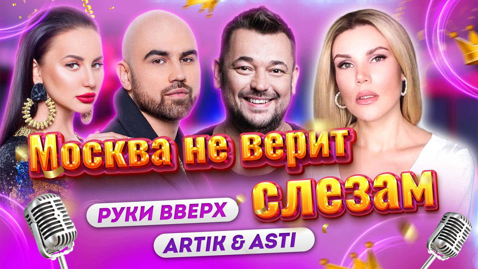 Руки вверх artik asti москва не. Artik & Asti, руки вверх!. АТО Прима Асти.