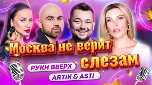 Москва не верит слезам - Руки Вверх - Artik & Asti (Кавер Инны Литвин)