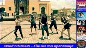 Band ODESSA - Где же та красавица