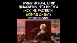 Доказательство ученного Иса(Исус)небыл распят