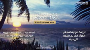 Сура 112 — Очищение веры - Нассыр аль-Катами (с переводом)