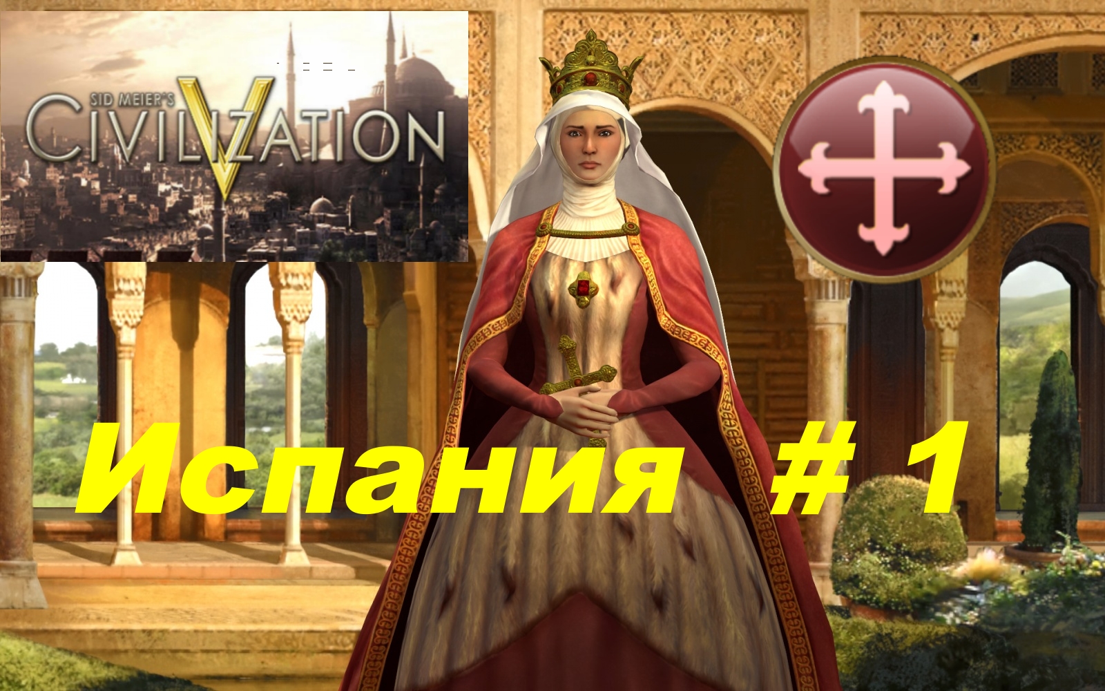 1. Sid Meier’s Civilization V / (Цивилизация 5) _Испания_# 1|