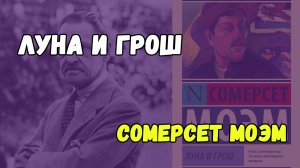 Чего ожидать от романа Сомерсета Моэма «Луна и грош»