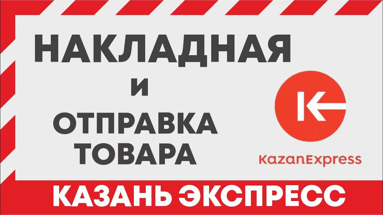 KAZAN EXPRESS накладная. Как отправить товары на казань экспресс и распечатать наклейки штрих коды?