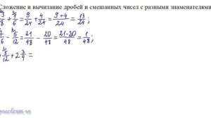 Вычитание дробей и смешанных чисел с разными знаменателями