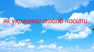 ⚡"По улицам комод водили" или "Как украинцы столб носили".?